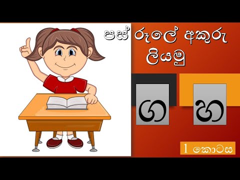 #homeschoolingsrilanka #sinhala පස් රූලේ අකුරු ලියමු (1 කොටස) pas rule akuru liyamu
