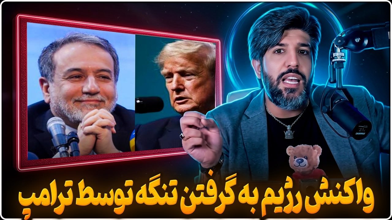 واکنش رژیم به خواست ترامپ برای گرفتن تنگه هرمز
