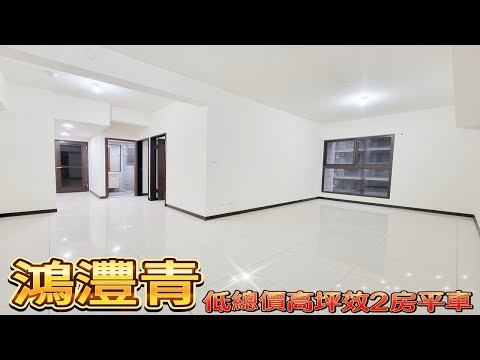【鴻灃青】優質高坪效2房平車衛浴有窗~近家樂福輕軌站