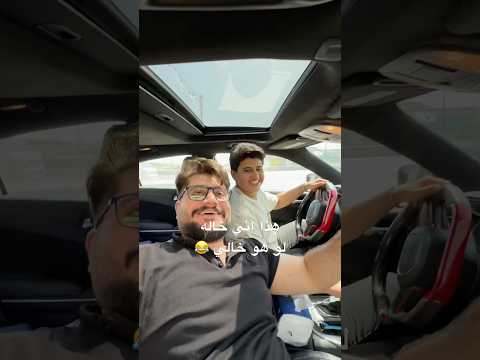 شلونها علاقتكم ويه خالكم 🫣😆😂 #اكسبلور #ترند #بحر #automobile #اكلتك #تيك_توك #ترند_تيك_توك #لايك