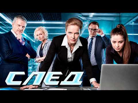 СЛЕД - НОВЫЕ СЕРИИ 2026