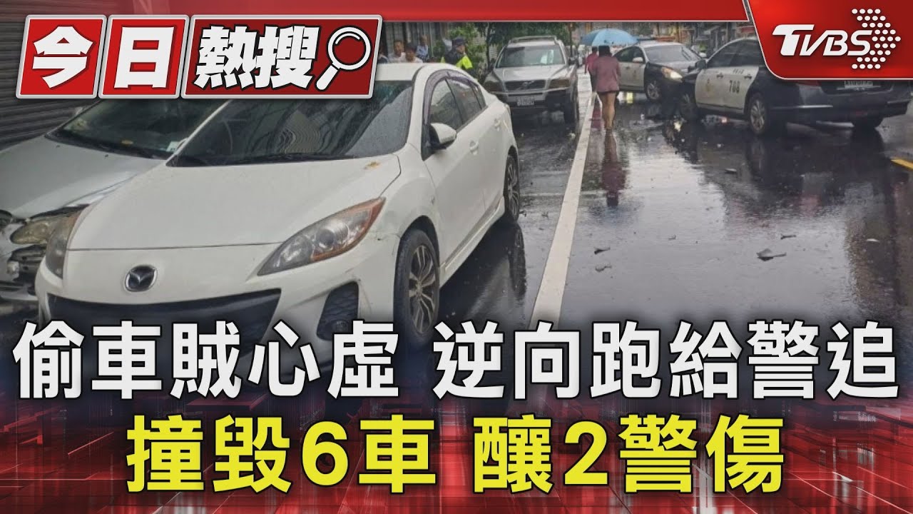 偷車賊心虛逆向跑給警追 撞毀6車 釀2警傷