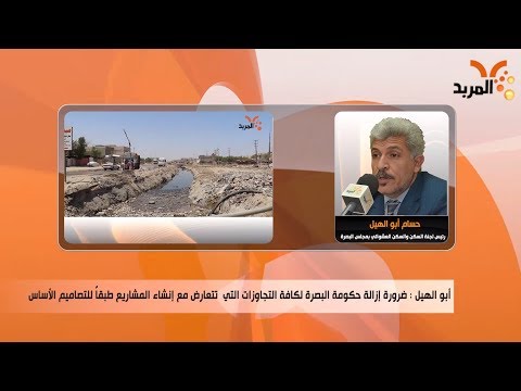 شاهد بالفيديو.. التجاوزات هل تعيق إنشاء المشاريع في البصرة ؟ #المربد