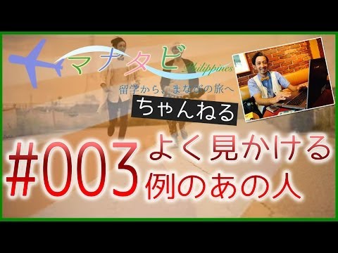 【フィリピンあるある？町中でよく見かける人？】マナタビ 〜留学から、まなびの旅へ〜 #003