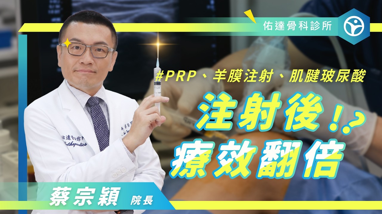 運動傷害免開刀？PRP、羊膜、玻尿酸大解析＋術後4週運動回歸攻略！ - AI健康醫療影片