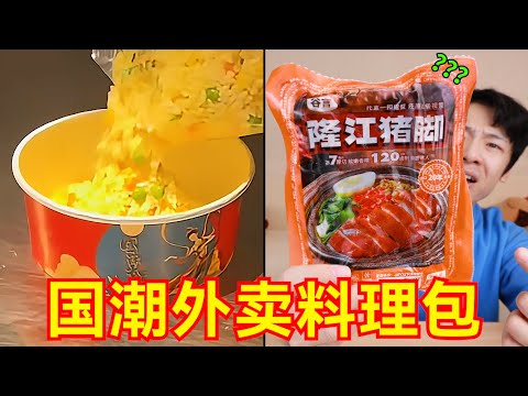 国潮外卖不语，只是一味的狂倒料理包！