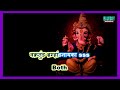 प्रथम तुला वंदितो कराओके For Male Pratham Tula Vandito Kar