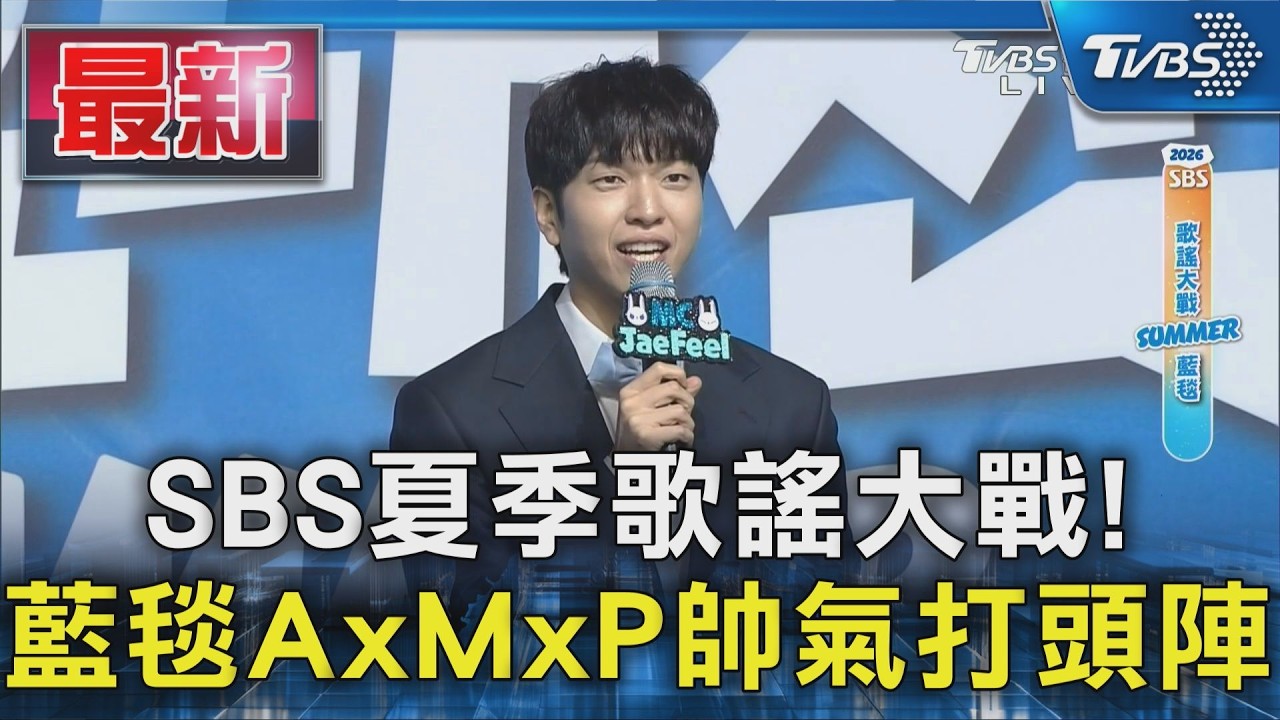 SBS夏季歌謠大戰! 藍毯AxMxP帥氣打頭陣|TVBS新聞 @TVBSNEWS01