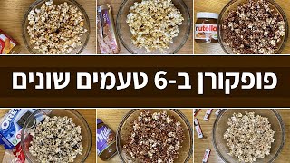 פודיק: פופקורן ב-6 טעמים שונים - רעיון לקינוח קל מהיר עם לוטוס, נוטלה, שוקולד בלונדי ועוד - Foodik
