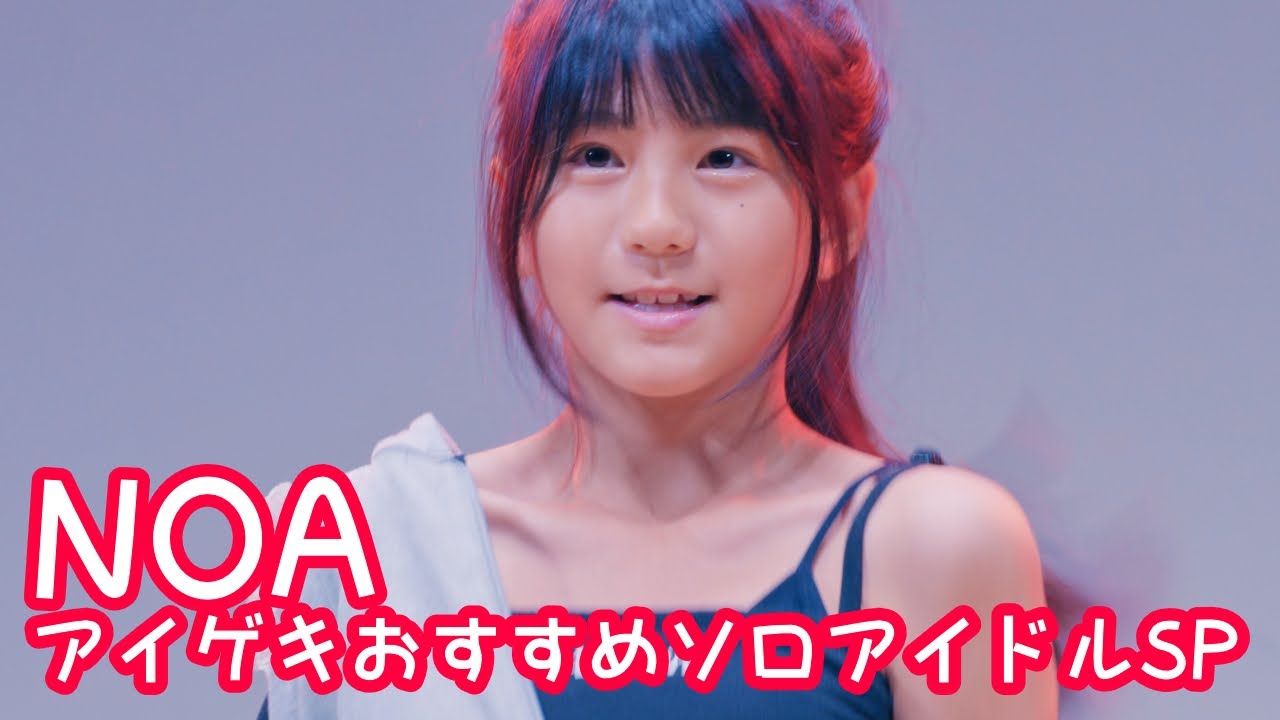2025.10.19 - NOA／HANA「Blue Jeans」【アイゲキおすすめソロアイドルSP】 