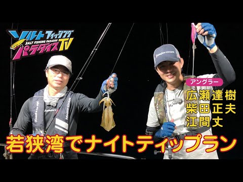 若狭湾でナイトティップラン（ソルパラTV・第106回2022年10月6日放送）