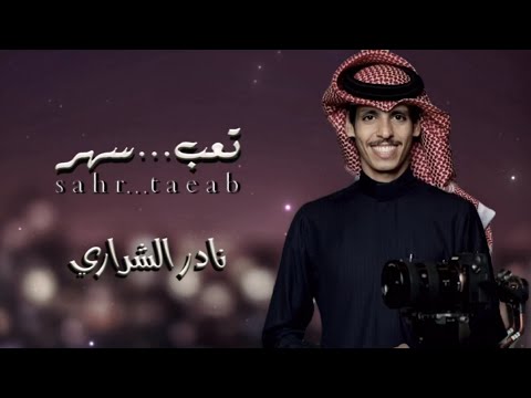 نادر الشراري تعب سهر حصرياً 2024