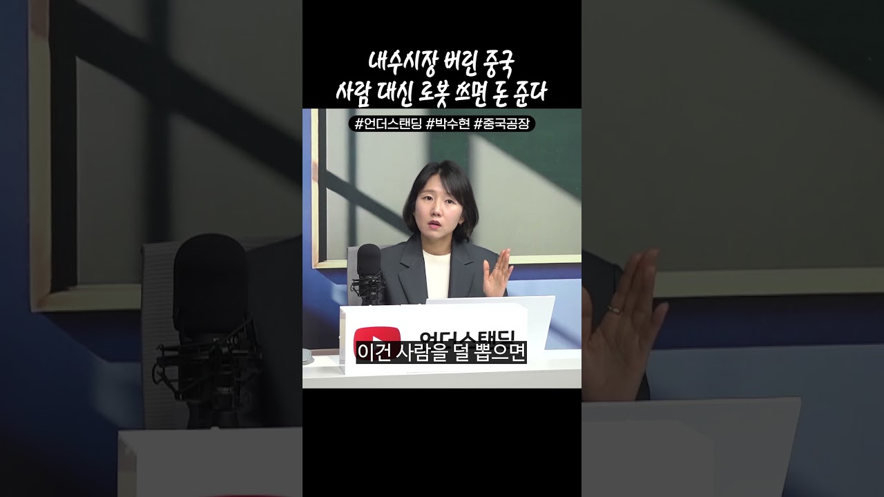 내수시장 버린 중국 사람 대신 로봇 쓰면 돈 준다