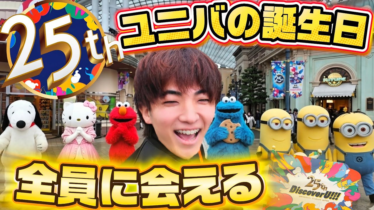 【奇跡】開園からたった30分で終了!? USJ25周年誕生日の朝しか見られない幻のグリーティング【ユニバ】