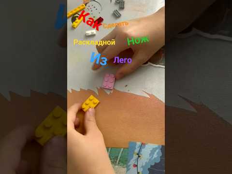как сделать раскладной нож из лего 🤨🤔😀🔥☺️👍