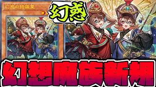 【遊戯王】 ヤケクソ汎用すぎる！幻想魔族のロリ化が止まらない 『幻惑の綺羅星』 【ゆっくり解説】