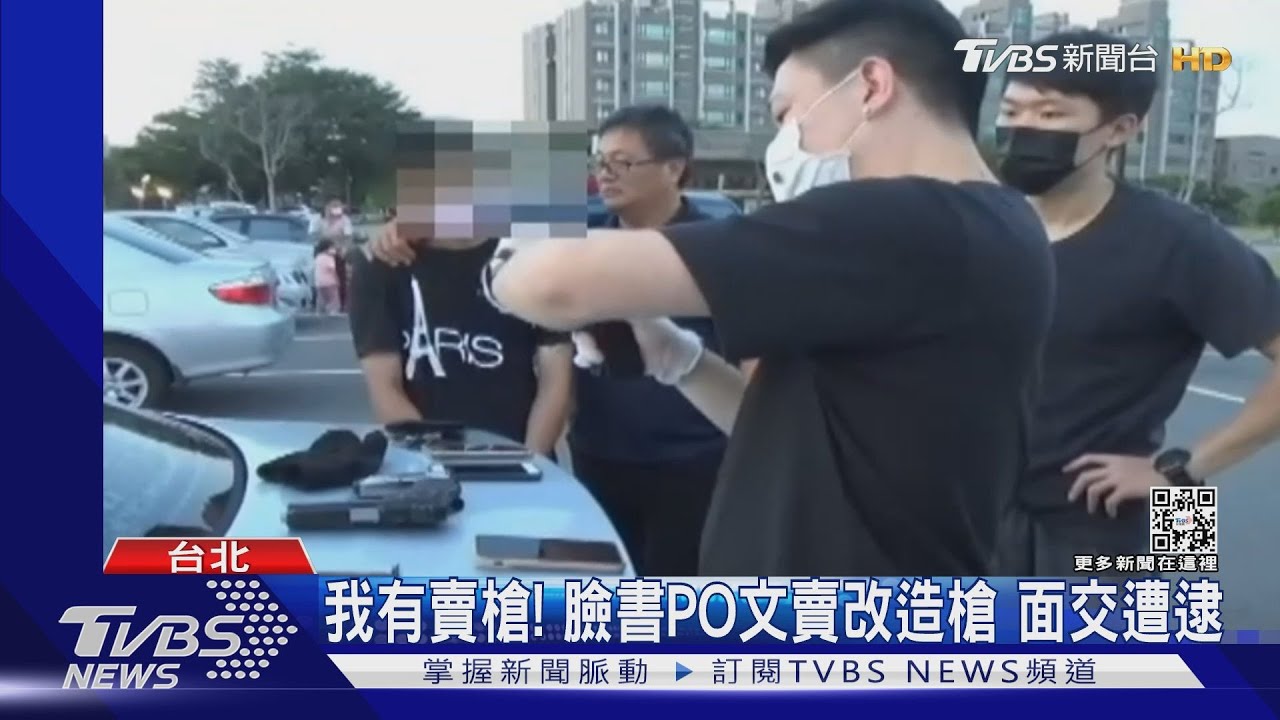 我有賣槍!臉書PO文賣改造槍 面交遭逮