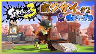 【スプラ3】ホクサイ #2（ガチヤグラ）