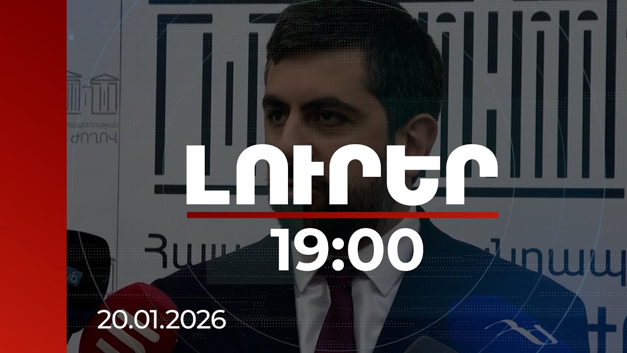 Լուրեր 19։00 | TRIPP-ին առնչվող փաստաթղթում Հայաստանի սուվերենությունն անքննելի է. Խանդանյան