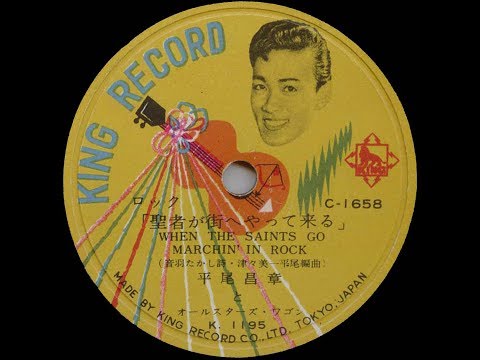 When The Saints Go Marching In Rock - Masaaki Hirao & his Allstars Wagon (1958)