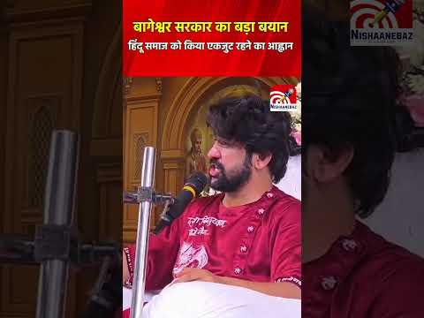 बागेश्वर सरकार का बड़ा बयान, हिंदू समाज को किया एकजुट रहने का आह्वान