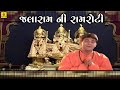 Jalaram Ni Ramroti Praful Dave Ek Virpur Gamano Jogido Jalaram Bapa Bhajan Gujarati