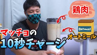 【１食10秒】安い！簡単！早い！マッスルシェイクの作り方!!