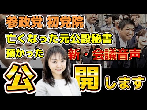 衝撃音声！【参政党】参議院 初党員！神谷宗幣氏『サイコパスゲス野郎』元公設秘書から預かった「参政党DIY」に関する重要証言の会議音声を本邦初公開！！！！！！