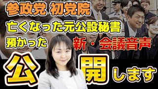 衝撃音声！【参政党】参議院 初党員！神谷宗幣氏『サイコパスゲス野郎』元公設秘書から預かった「参政党DIY」に関する重要証言の会議音声を本邦初公開！！！！！！