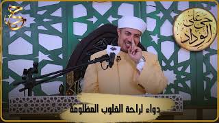 التوثيق العلمي لدرس وصفة نبوية لراحة كل قلب مظلوم