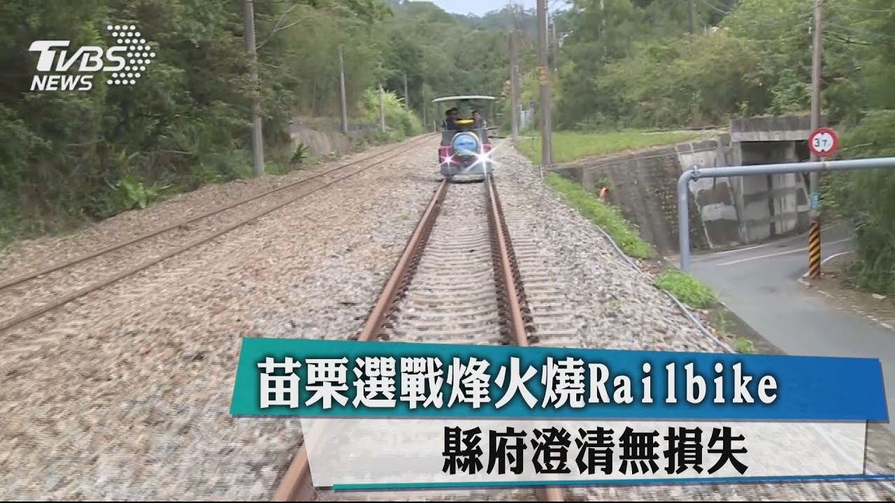 苗栗選戰烽火燒Railbike 縣府澄清無損失