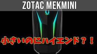 【小さくてパワフル】なゲーミングPC！【Amazon購入可】【RTX2070搭載！】ZOTAC GAMING MEK MINI 場所を取らないのが魅力的！
