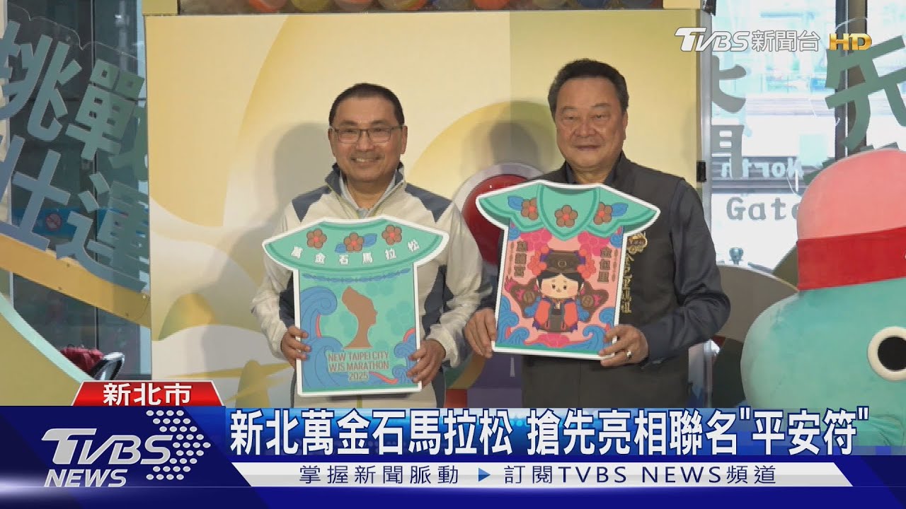 新北萬金石馬拉松 搶先亮相聯名「平安符」