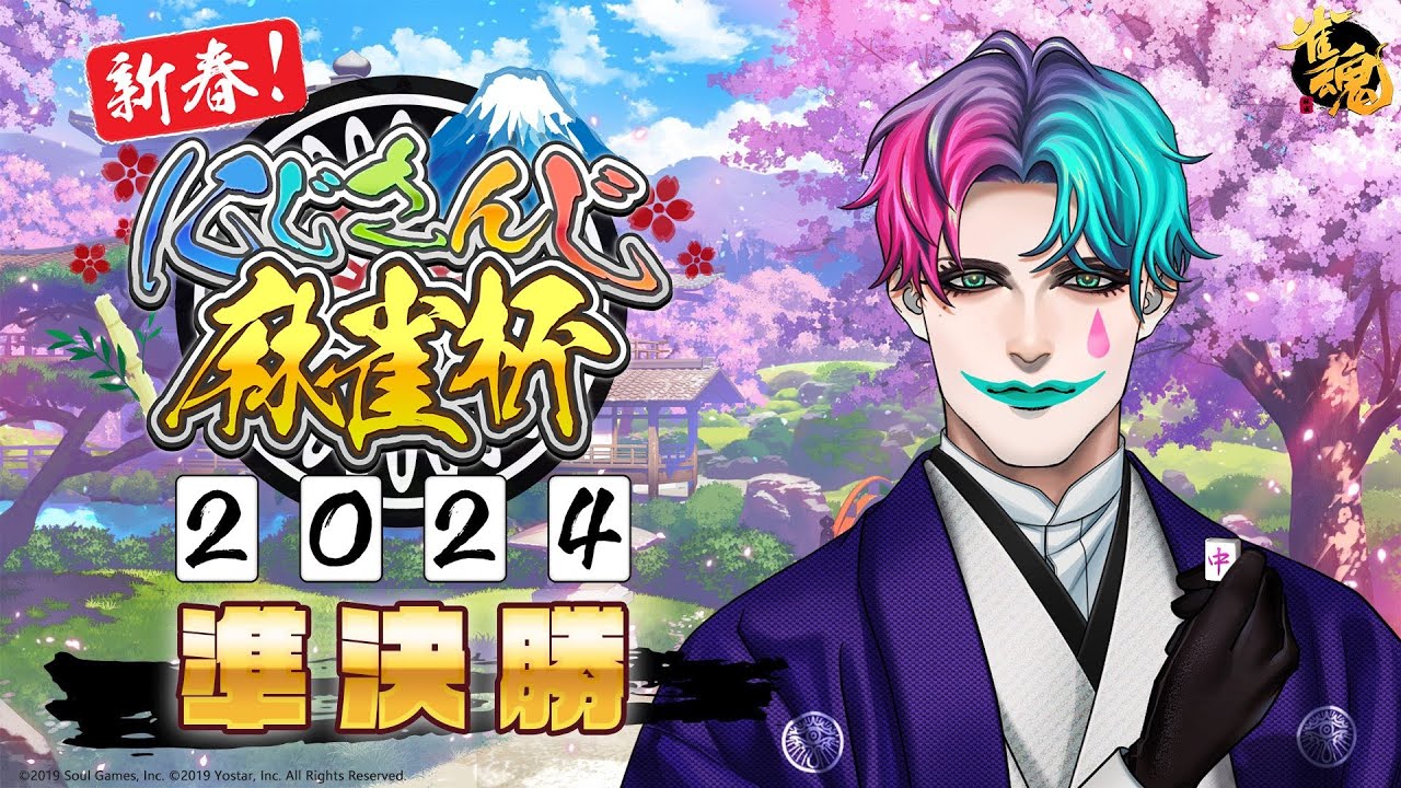 【#にじさんじ麻雀杯2024/雀魂】準決勝4卓 Believe【にじさんじ/ジョー・力一 】