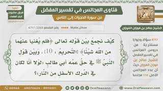 [2263- 4717]كيف الجمع بين قول الله﴿فلم يغنيا عنهما من الله شيئا﴾وبين شفاعة الرسول لعمه لتخفيف العذاب