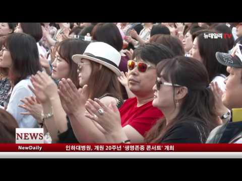 [뉴데일리TV] 인하대병원, 개원 20주년 '생명존중 콘서트' 개최