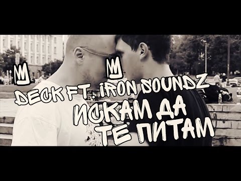 Deck ft.  Iron Soundz - Искам Да Те Питам