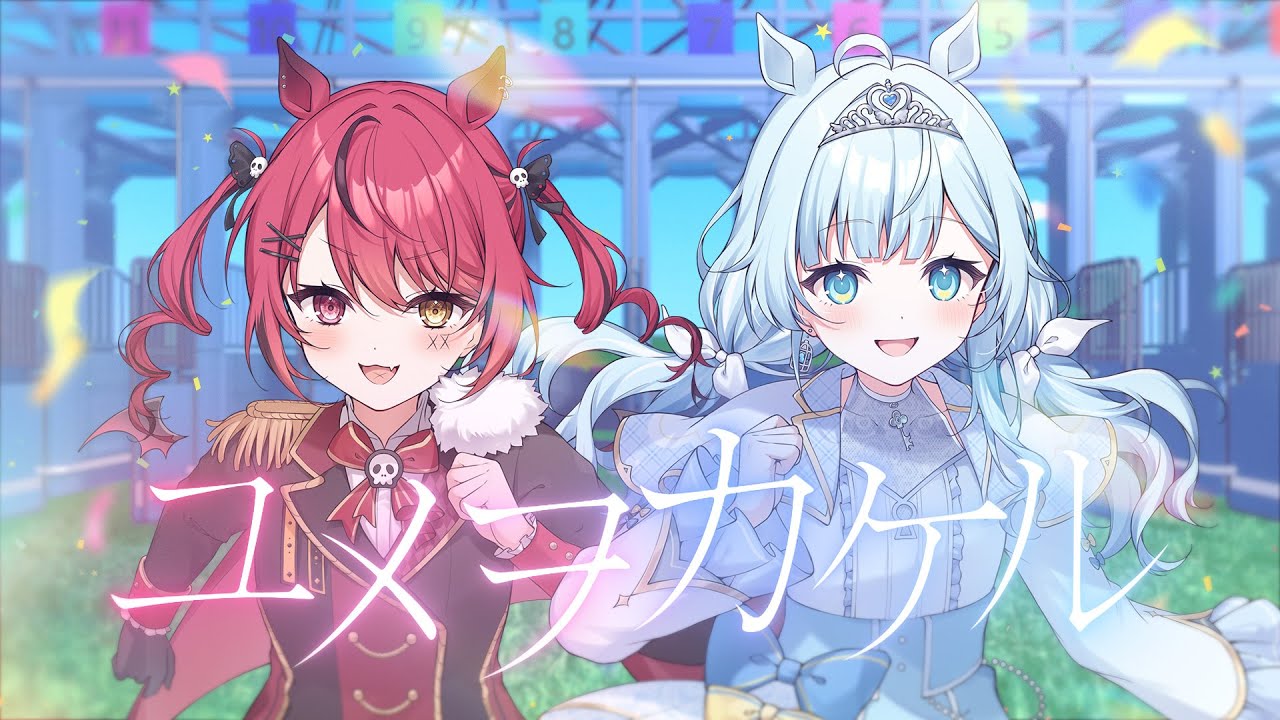 ユメヲカケル！ / 赤彩みあ × 七乃羽すず cover
