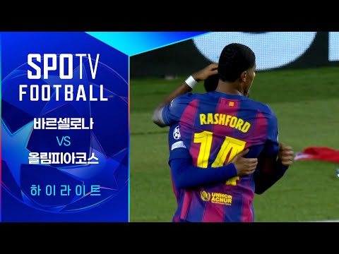 [25/26 UCL] 바르셀로나 vs 올림피아코스 3분 하이라이트