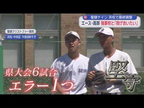 YouTube Video 甲子園出発を前に最後の練習　夏の高校野球静岡大会で連覇を果たした聖隷クリストファー高校