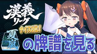 【 #漢義リーグ 】 漢義リーグ第五節夏嵐の牌譜を振り返ります【 #なんもわ夏嵐 】