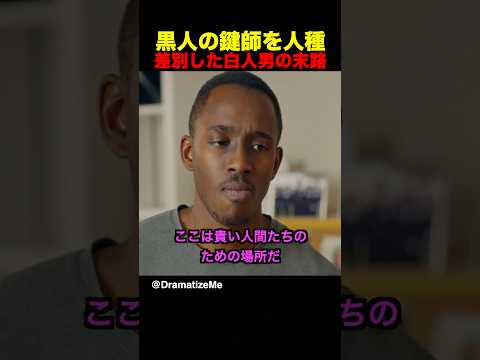 黒人の鍵師を人種差別した白人男の末路
