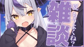 【雑談】夏、お前もう休め。酒飲んで夏を振り返る。【ラプラス・ダークネス/ホロライブ】のサムネイル