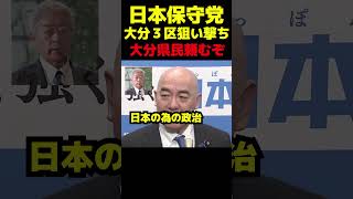日本保守党、岩屋議員に刺客を送り込む！#政治 #議会 #自民党 #日本保守党