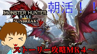 【モンハンライズサンブレイク】朝早いけど関係ねぇ！！！メインストーリー攻略！