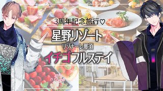 【記念旅行♡】男ふたりでイチゴまみれの旅 in 星野リゾート【カナメとハルキー】