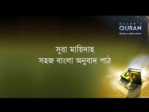 ০০৫ সূরা আল মায়িদাহ- সহজ বাংলা অনুবাদ পাঠ, Sura Mayedah- Only Bangla Translation