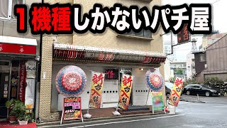 111台全部同じ機種のパチンコ屋に潜入【狂いスロサンドに入金】ポンコツスロット586話