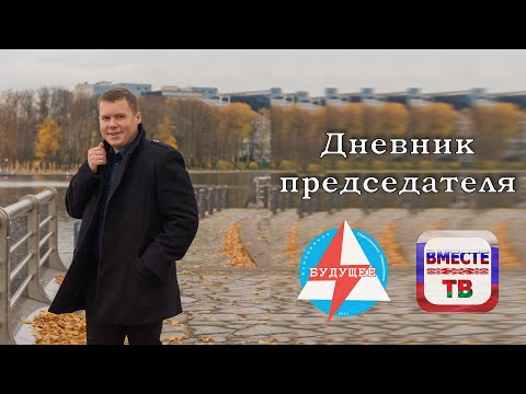 Дневник председателя. Выпуск 1. Вступительная речь