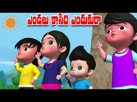 ఎండలు కాసేది ఎందుకురా | Endalu kaasedi endukura | telugu rhymes | kids songs |  mukunda tv